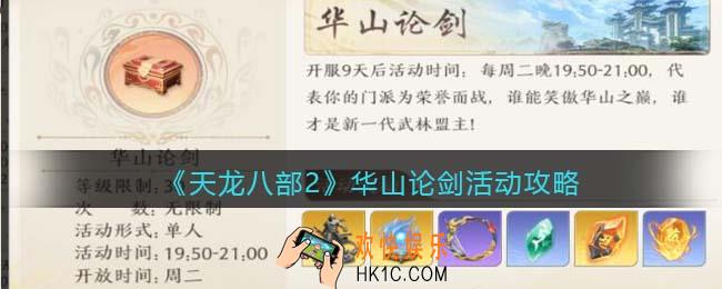天龙八部2华山论剑怎么玩
