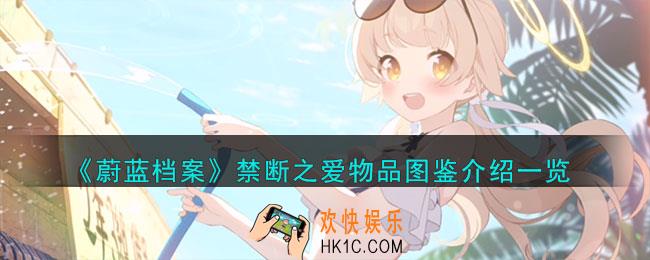 蔚蓝档案禁断之爱怎么样