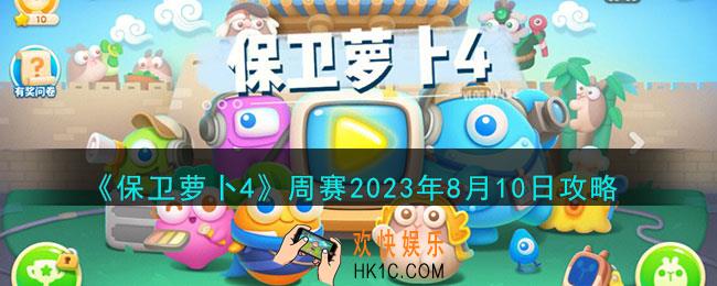 保卫萝卜4周赛8.10怎么打