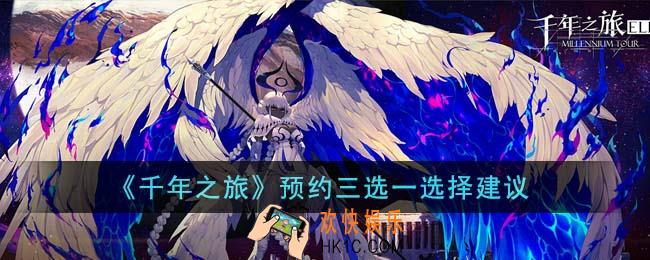 千年之旅预约三选一怎么选择