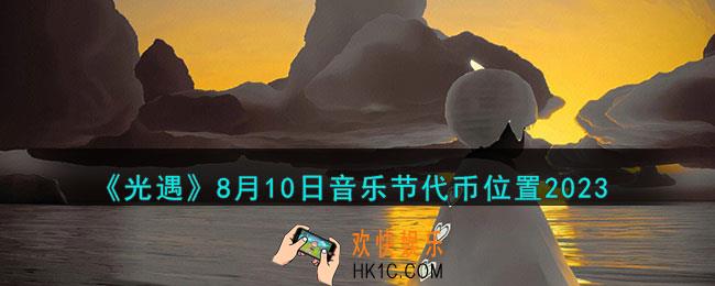 光遇8.10音乐节代币在哪