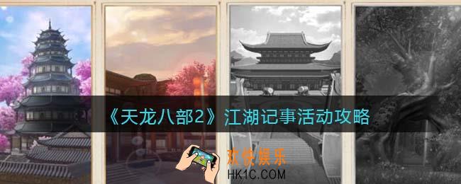 天龙八部2江湖记事怎么玩