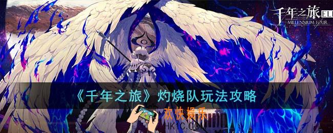 千年之旅灼烧队怎么玩