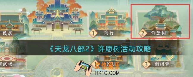 天龙八部2许愿树怎么许愿