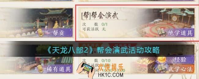 天龙八部2帮会演武怎么玩