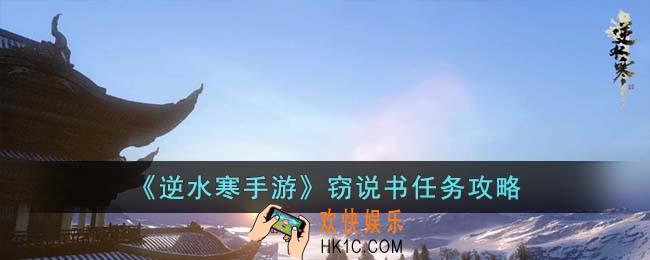 逆水寒手游窃说书任务怎么完成