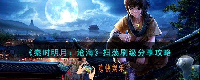 秦时明月沧海如何扫荡
