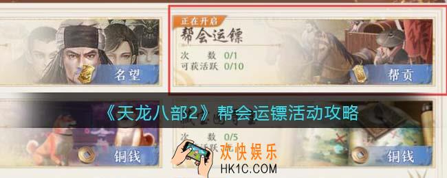 天龙八部2帮会运镖怎么弄