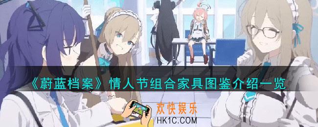 蔚蓝档案情人节组合家具怎么样