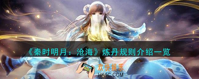 秦时明月沧海炼丹有哪些规则