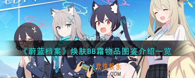 蔚蓝档案焕肤BB霜物品怎么样