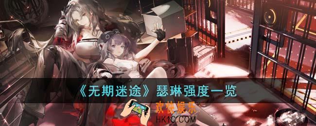 无期迷途瑟琳强度怎么样