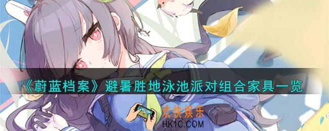 蔚蓝档案避暑胜地泳池派对组合家具怎么样