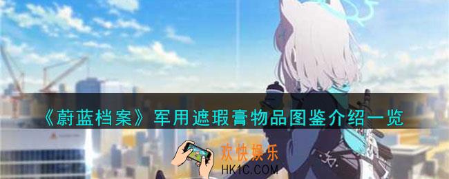 蔚蓝档案军用遮瑕膏怎么样
