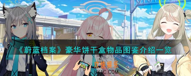 蔚蓝档案豪华饼干盒怎么样