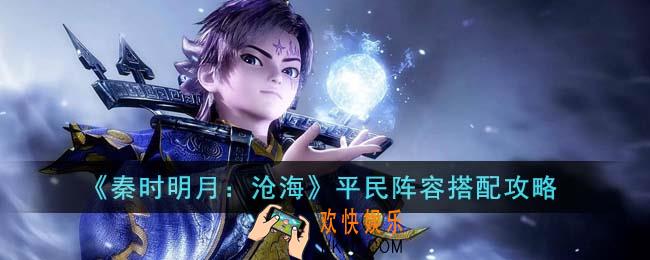 秦时明月沧海平民阵容怎么搭配