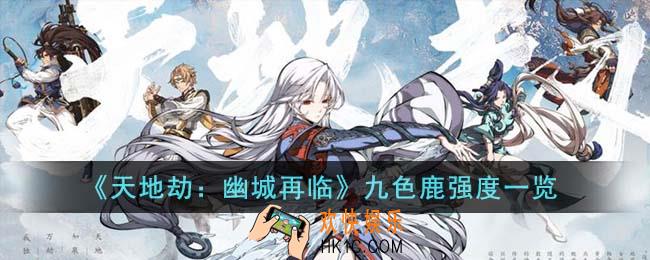 天地劫幽城再临九色鹿强度怎么样