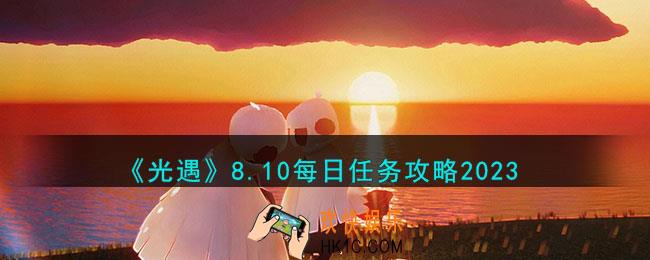 光遇8月10日每日任务怎么做