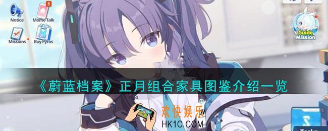 蔚蓝档案正月组合家具怎么样