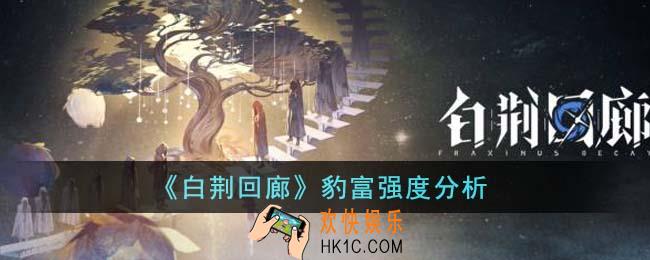 白荆回廊豹富强度怎么样