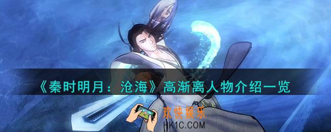 秦时明月沧海高渐离怎么样