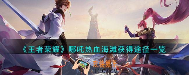 王者荣耀哪吒热血海滩怎么获得