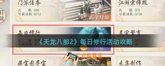 天龙八部2每日修行活动怎么玩