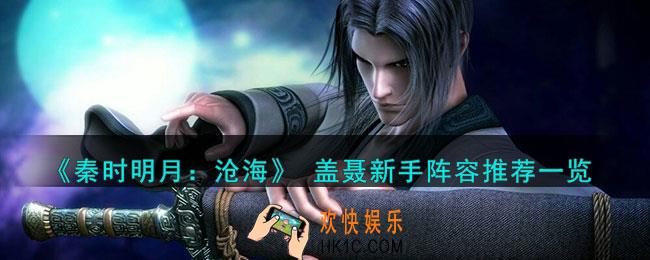 秦时明月沧海盖聂怎么样