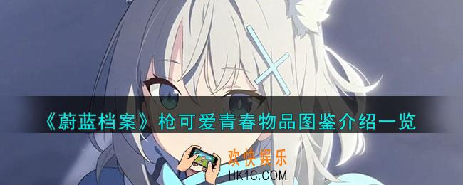蔚蓝档案枪可爱青春怎么样