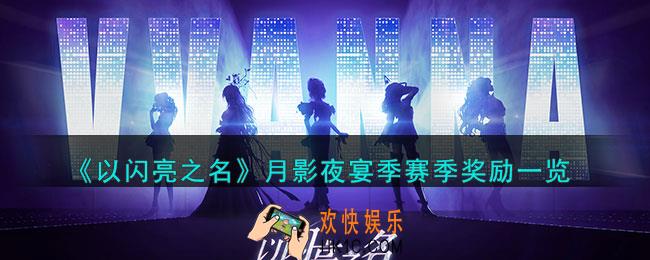 以闪亮之名月影夜宴季赛季怎么样