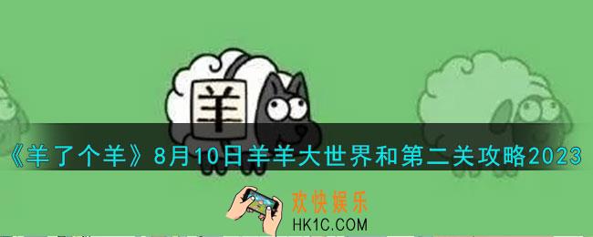 羊了个羊8.10羊羊大世界和第二关怎么过