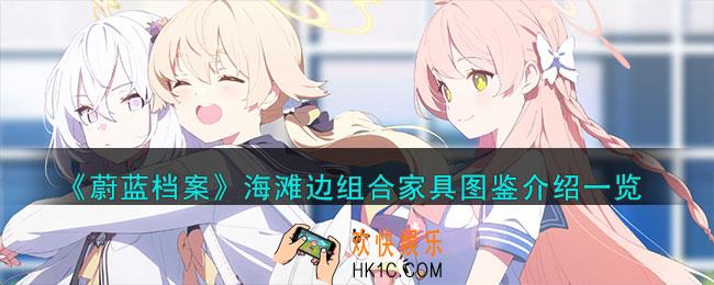 蔚蓝档案海滩边组合家具怎么样
