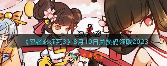 忍者必须死3兑换码2023年8月10日