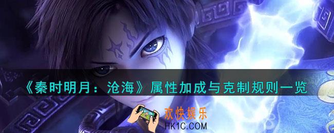 秦时明月沧海属性加成与克制怎么样