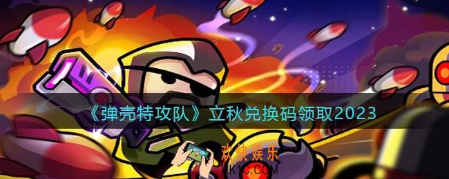 弹壳特攻队立秋兑换码是什么