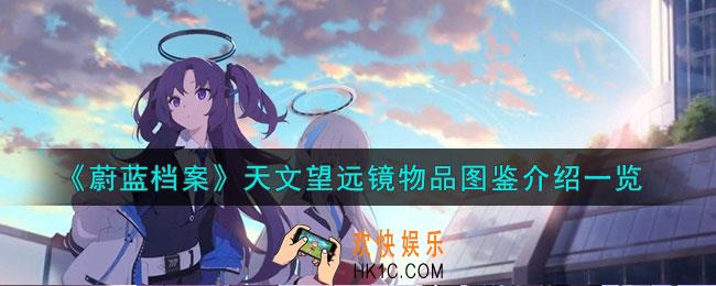 蔚蓝档案天文望远镜怎么样