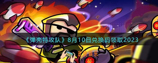 弹壳特攻队兑换码2023年8月10日