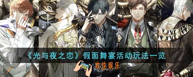 光与夜之恋假面舞宴活动怎么玩