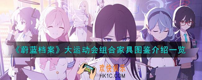 蔚蓝档案大运动会组合家具怎么样
