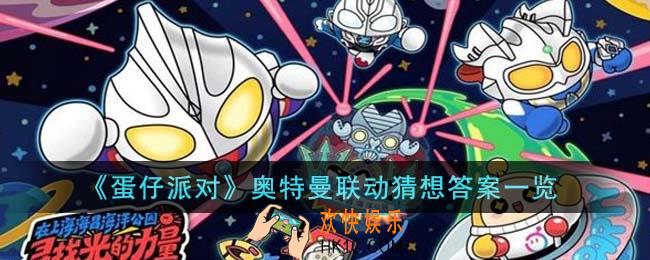 蛋仔派对奥特曼联动猜想答案是什么