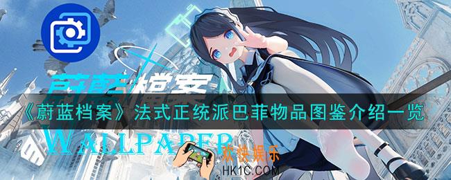 蔚蓝档案法式正统派巴菲怎么样