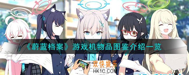 蔚蓝档案游戏机怎么样