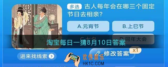 淘宝每日一猜古人每年会在哪三个固定节日去相亲