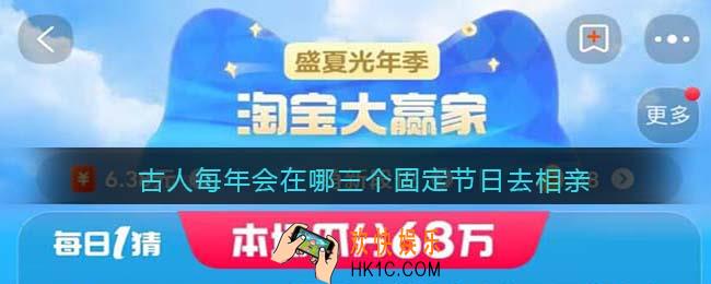 古人每年会在哪三个固定节日去相亲