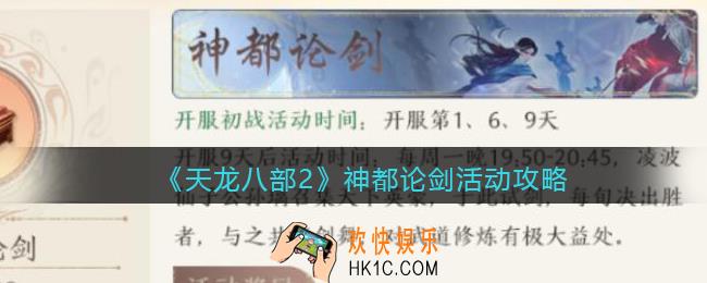天龙八部2神都论剑活动怎么玩