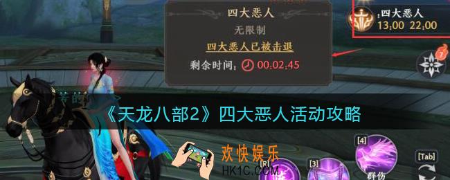 天龙八部2四大恶人活动怎么玩