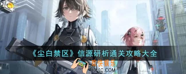 尘白禁区信源研析通关攻略大全