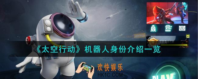 太空行动机器人身份是干什么的