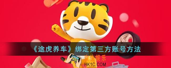 途虎养车怎么绑定第三方账号