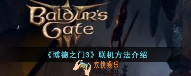 博德之门3怎么联机
